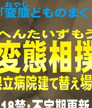 ぶうちゃんのハードゲイノベルス❤変態相撲 県立病院建て替え場所 別録「変態どものまぐわい」変態ゲイ小説｜評価