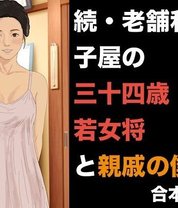 青いらいおん❤続・老舗和菓子屋の三十四歳若女将と親戚の僕 合本版｜評価