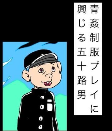 N-zumi-ha❤青姦制服プレイに興じる五十路男｜評価