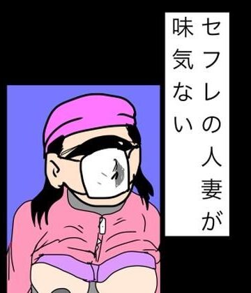 N-zumi-ha❤セフレの人妻が味気ない｜評価