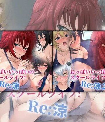Dressing＋Party❤おっぱいいっぱいのスクールライフ！ -Re: 涼- ダブルパック 2部作パック｜評価