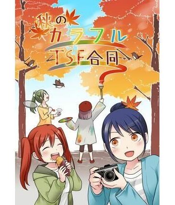 ほしぞらキャンプ❤秋のカラフルTSF合同｜評価