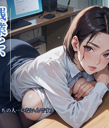 さとうしらこ❤残業と、人妻の後輩 「今夜、うちの人…いないんです」〜夫の出張の夜、誰もいないオフィスで〜｜評価