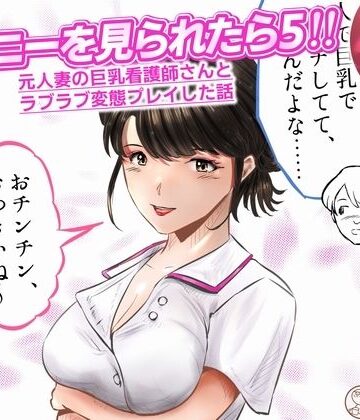 窪リオンの部屋❤オナニーを見られたら5！！ 元人妻の巨乳看護師さんとラブラブ変態プレイした話 1話（全4話）｜評価