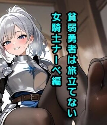 エムのアトリエ❤貧弱勇者は旅立てない〜女騎士ナーベ編〜｜評価