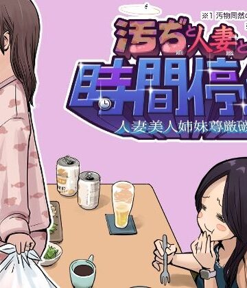東小岩ふともも宇宙研究所❤汚ぢと人妻の時間停止 人妻美人姉妹尊厳破壊｜評価