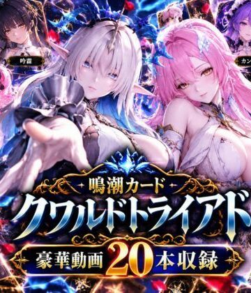 パラレル❤【超大作】鳴潮カードクワルドトライアド【全20動画収録】｜評価