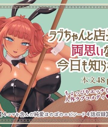 七色研究所❤ラブちゃんと店長は両思いなのを今日も知らない！｜評価