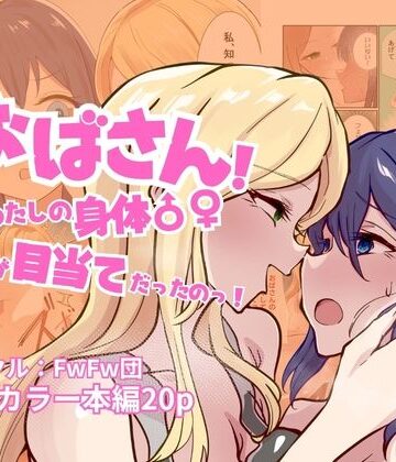 FwFw団❤おばさん！わたしの身体♂♀が目当てだったのっ！｜評価