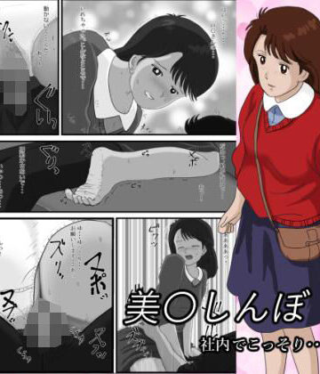 ぎょくさい❤美〇しんぼ_社内でこっそり…｜評価