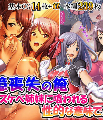 悶々堂❤記憶喪失の俺…ドスケベ姉妹に喰われる、性的な意味で！ 5巻｜評価